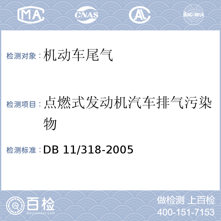 点燃式发动机汽车排气污染物 DB 11/318-2005 装用限值及检测方法（遥测法）