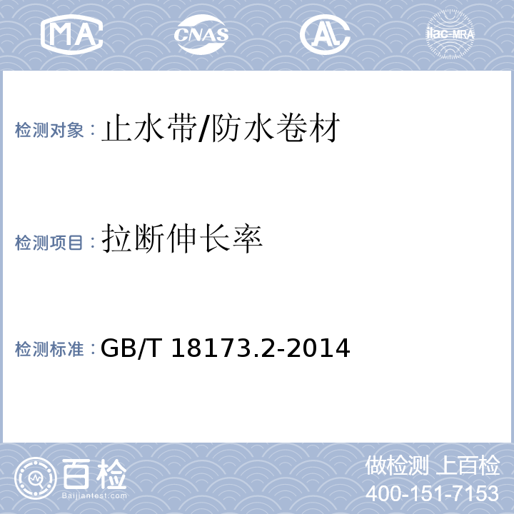 拉断伸长率 高分子防水材料 第二部分：止水带 （5.3.3）/GB/T 18173.2-2014