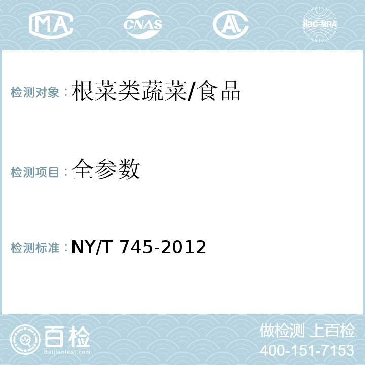 全参数 绿色食品 根菜类蔬菜/NY/T 745-2012