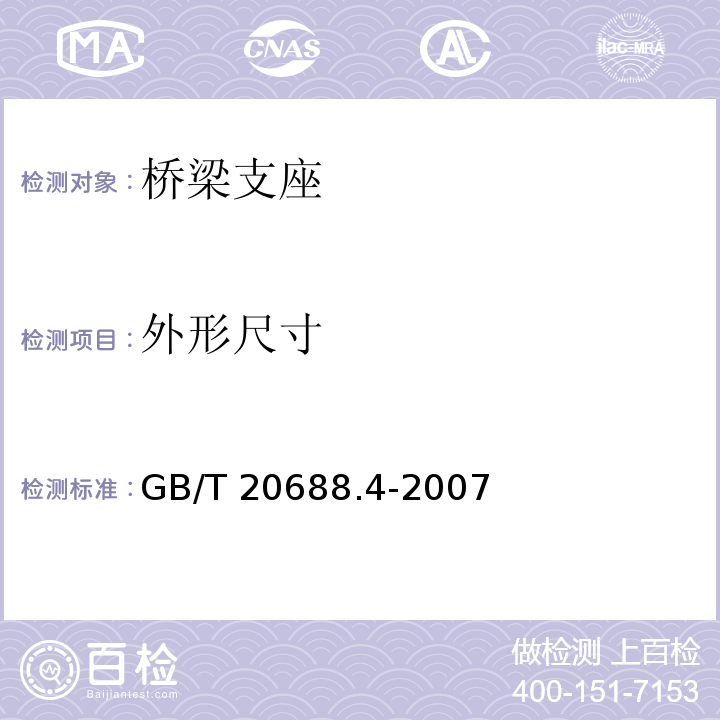 外形尺寸 橡胶支座 第4部分：普通橡胶支座GB/T 20688.4-2007