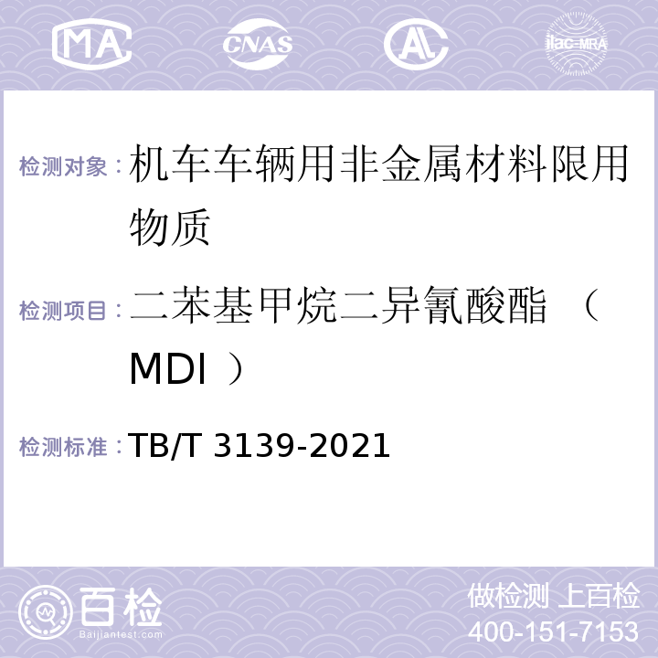 二苯基甲烷二异氰酸酯 （MDI ） 机车车辆非金属材料及室内空气有害物质限量TB/T 3139-2021