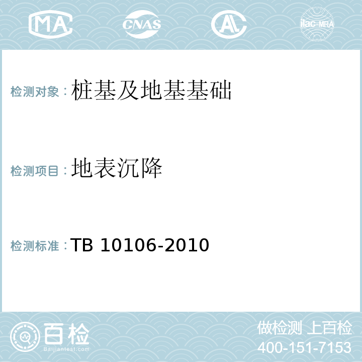 地表沉降 TB 10106-2010 铁路工程地基处理技术规程(附条文说明)