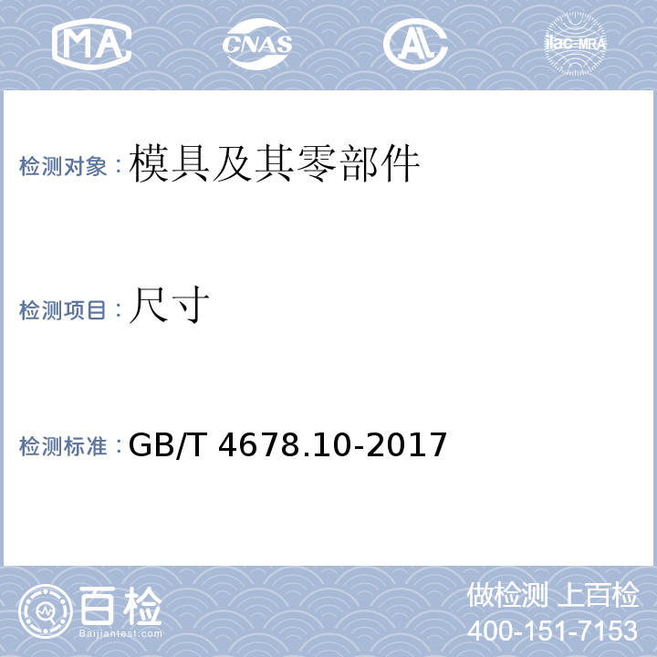 尺寸 GB/T 4678.10-2017 压铸模 零件 第10部分：推板导套