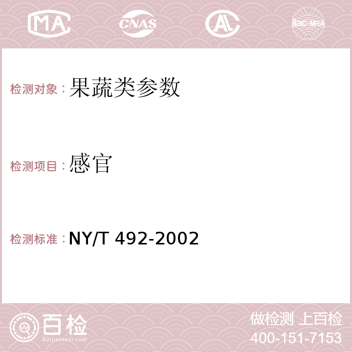 感官 NY/T 492-2002 芒果