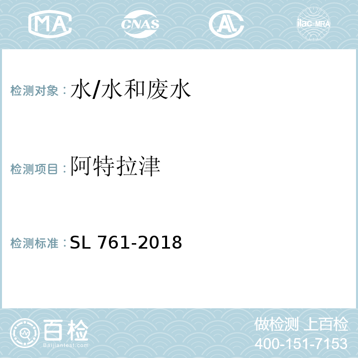 阿特拉津 SL 761-2018 水质 阿特拉津的测定 固相萃取-高效液相色谱法