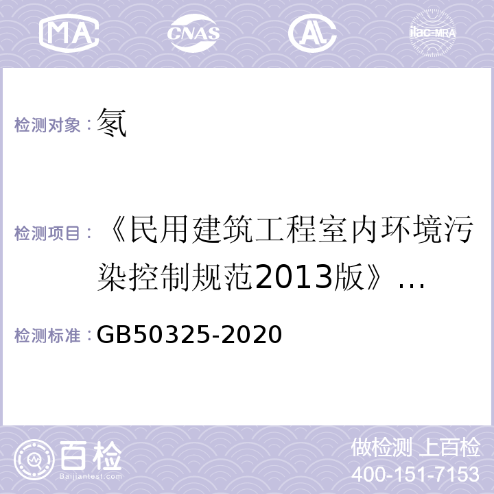 《民用建筑工程室内环境污染控制规范2013版》GB50325-2010 民用建筑工程室内环境污染控制标准 GB50325-2020