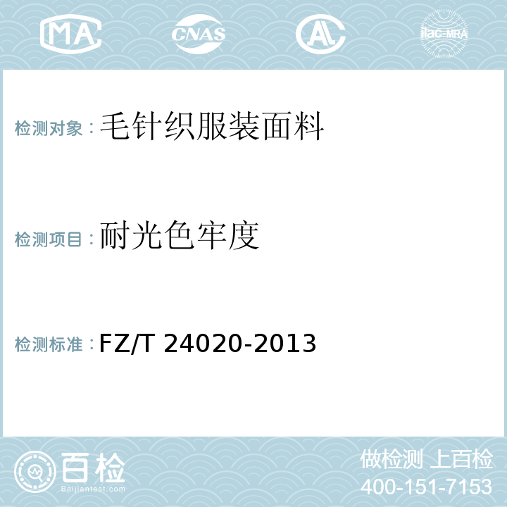 耐光色牢度 毛针织服装面料FZ/T 24020-2013