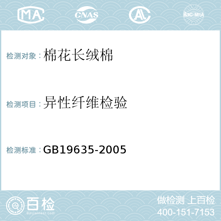 异性纤维检验 GB/T 19635-2005 【强改推】棉花 长绒棉