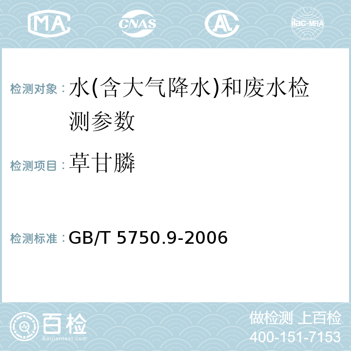 草甘膦 生活饮用水标准检验方法 农药指标 GB/T 5750.9-2006 （18.1 高压液相色谱法）