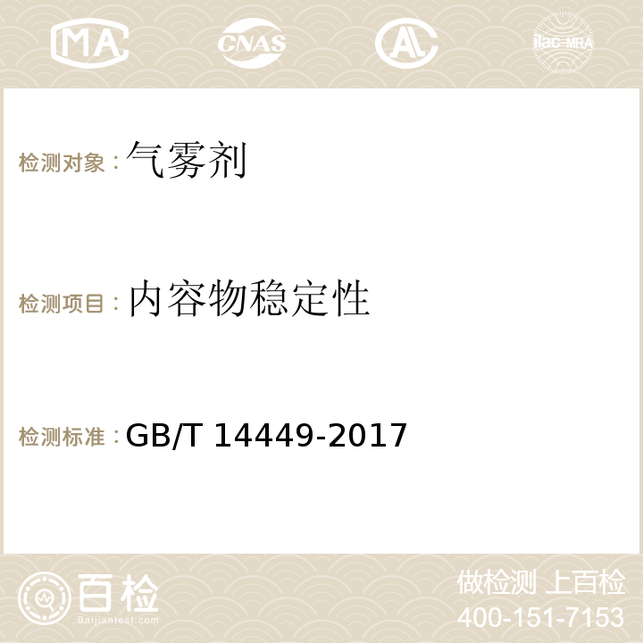 内容物稳定性 气雾剂产品测试方法GB/T 14449-2017