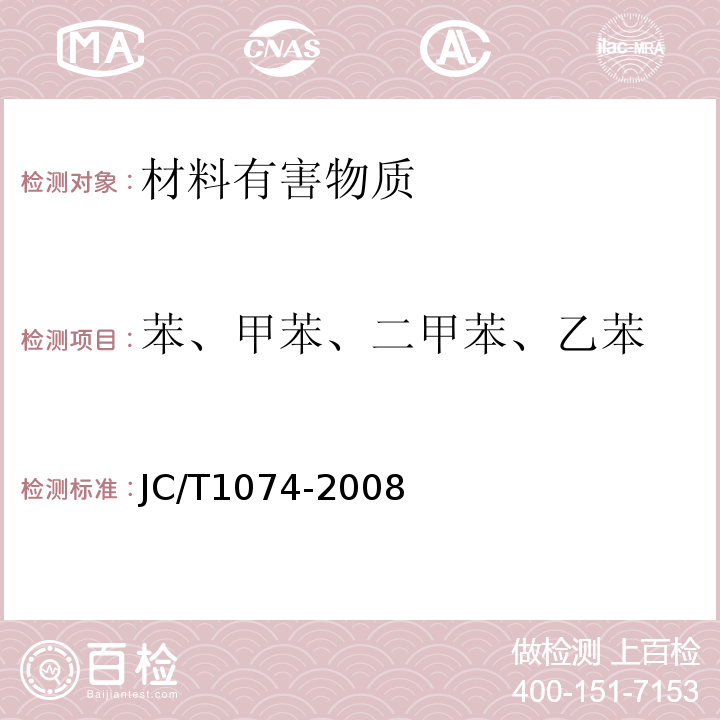 苯、甲苯、二甲苯、乙苯 JC/T 1074-2008 室内空气净化功能涂覆材料净化性能