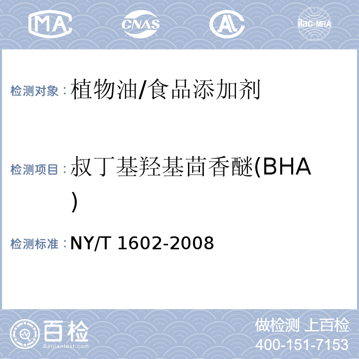 叔丁基羟基茴香醚(BHA) 植物油中叔丁基羟基茴香醚(BHA)、2，6-二叔丁基对甲酚(BHT)和叔丁基对苯二酚(TBHQ)的测定 高效液相色谱法/NY/T 1602-2008