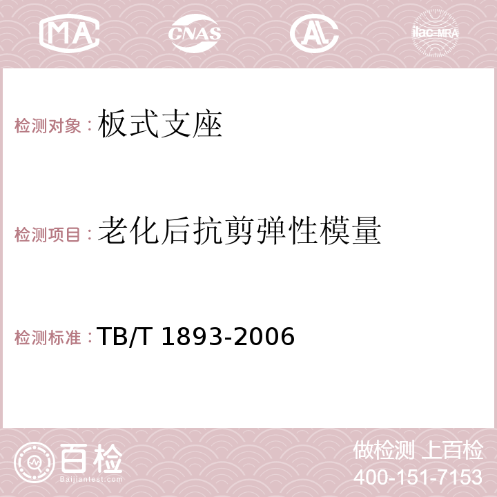 老化后
抗剪彈性
模量 鐵路橋梁板式橡膠支座 TB/T 1893-2006附錄A.4.4