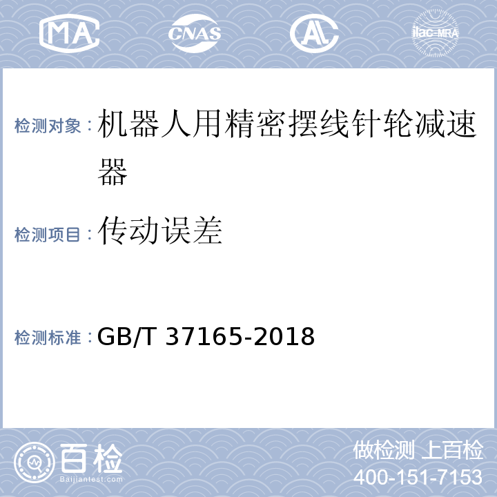 传动误差 机器人用精密摆线针轮减速器GB/T 37165-2018