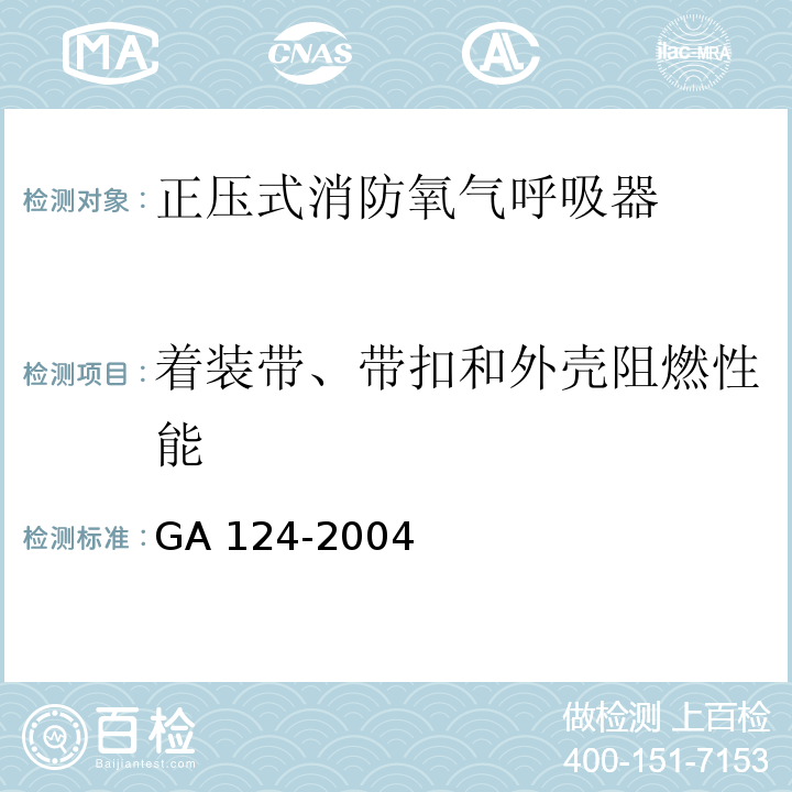 着装带、带扣和外壳阻燃性能 GA 124-2004 正压式消防空气呼吸器