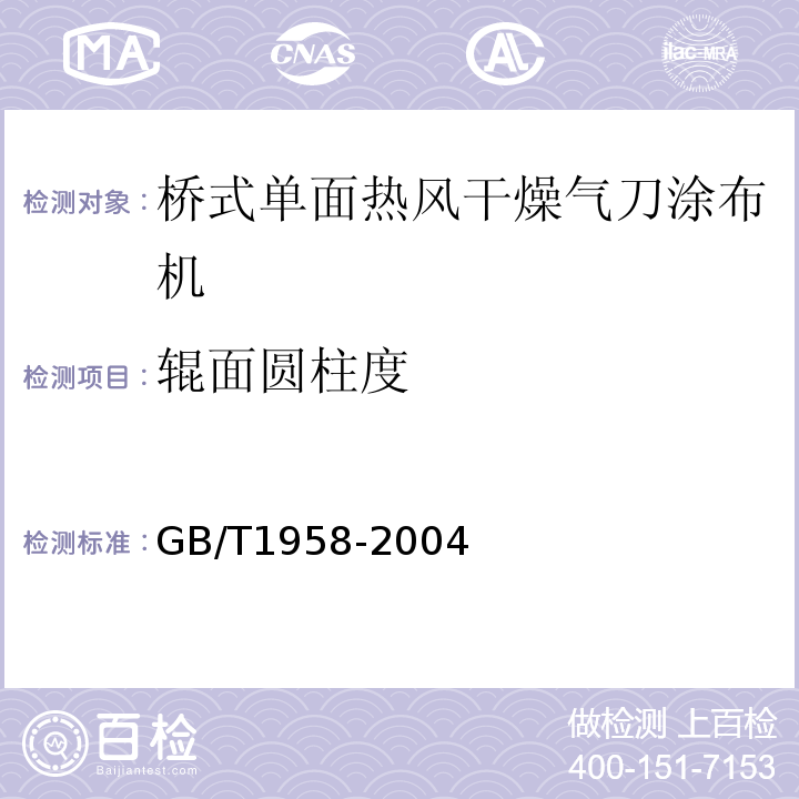 辊面圆柱度 GB/T 1958-2004 产品几何量技术规范(GPS) 形状和位置公差 检测规定