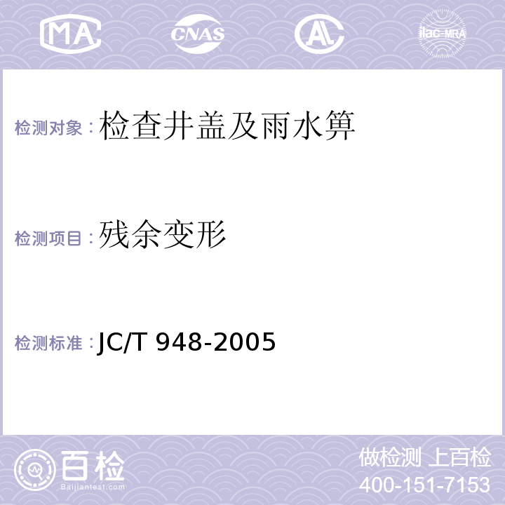 残余变形 钢纤维混凝土水箅盖 JC/T 948-2005