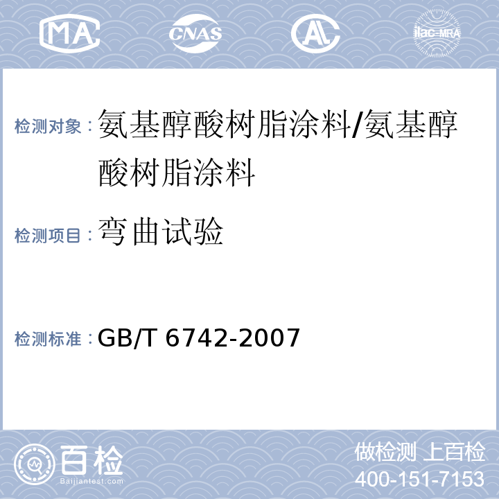 弯曲试验 色漆和清漆 弯曲试验（圆柱轴） /GB/T 6742-2007