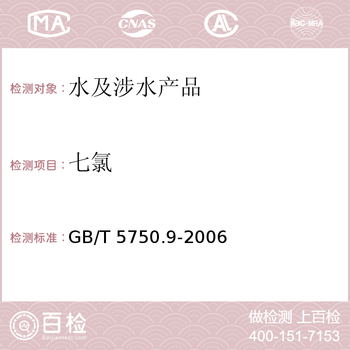 七氯 生活饮用水标准检验方法 农药指标 GB/T 5750.9-2006（19）