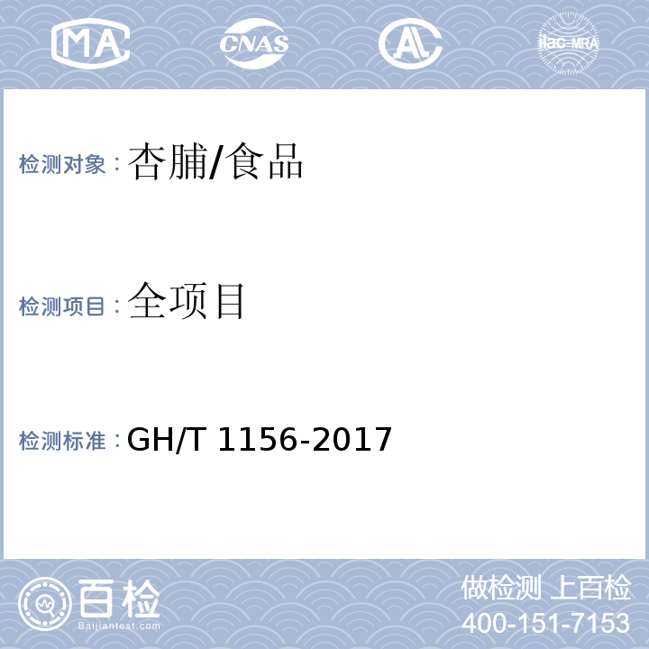 全项目 水果及水果制品 杏脯/GH/T 1156-2017