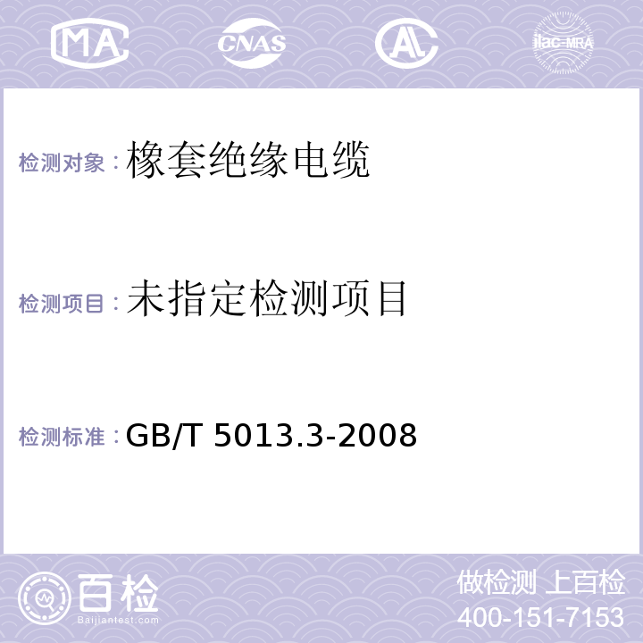  GB/T 5013.3-2008 额定电压450/750V及以下橡皮绝缘电缆 第3部分:耐热硅橡胶绝缘电缆