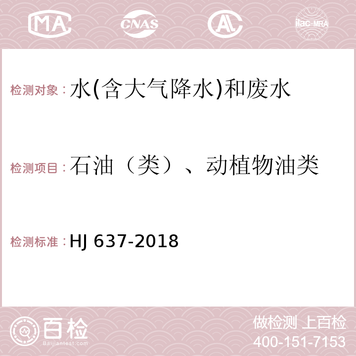 石油（类）、动植物油类 水质 石油类和动植物油类的测定 红外分光光度法 HJ 637-2018