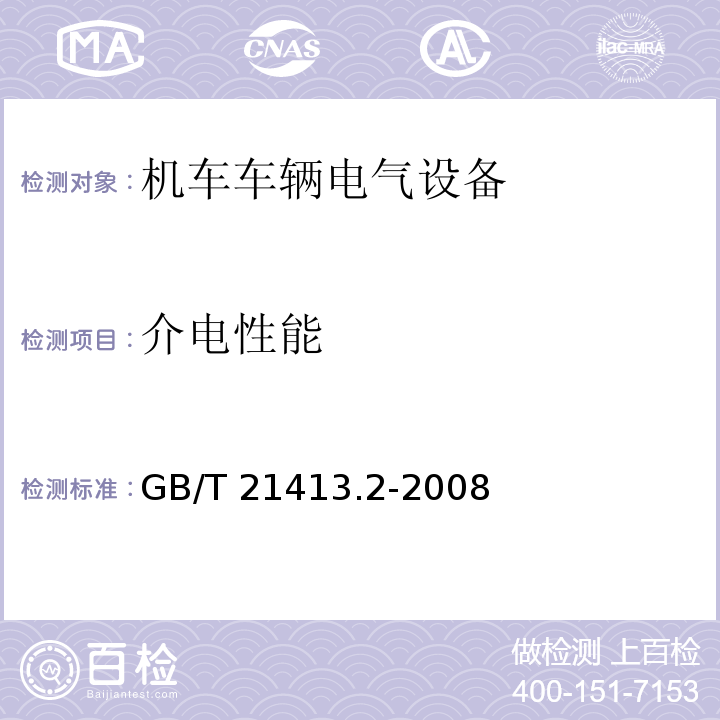 介电性能 铁路应用 机车车辆电气设备 第2部分：电工器件 通用规则GB/T 21413.2-2008