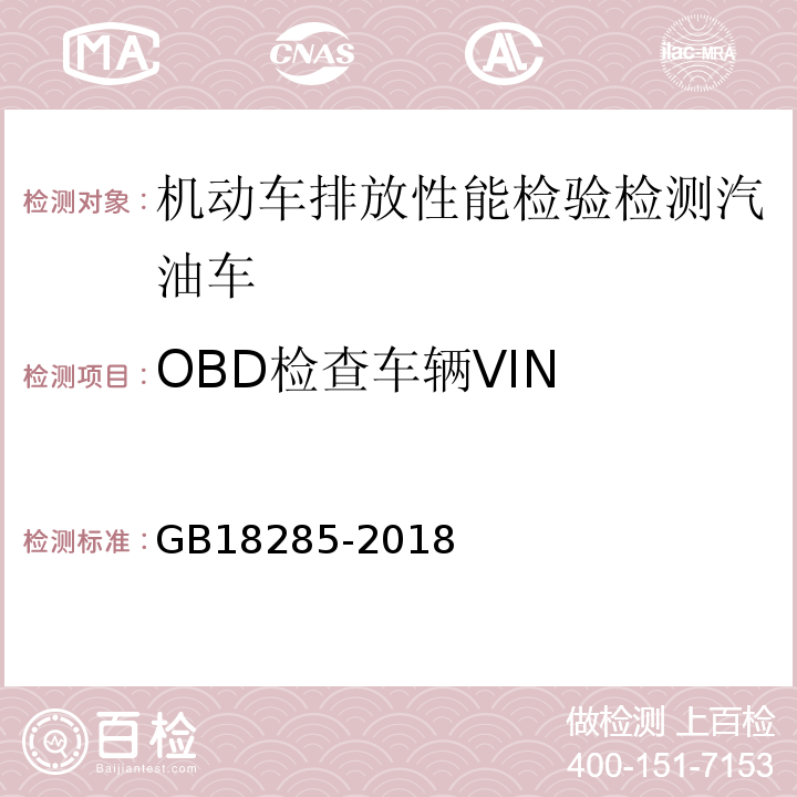 OBD检查车辆VIN 汽油车污染物排放限值及测量方法（双怠速法及简易工况法） GB18285-2018