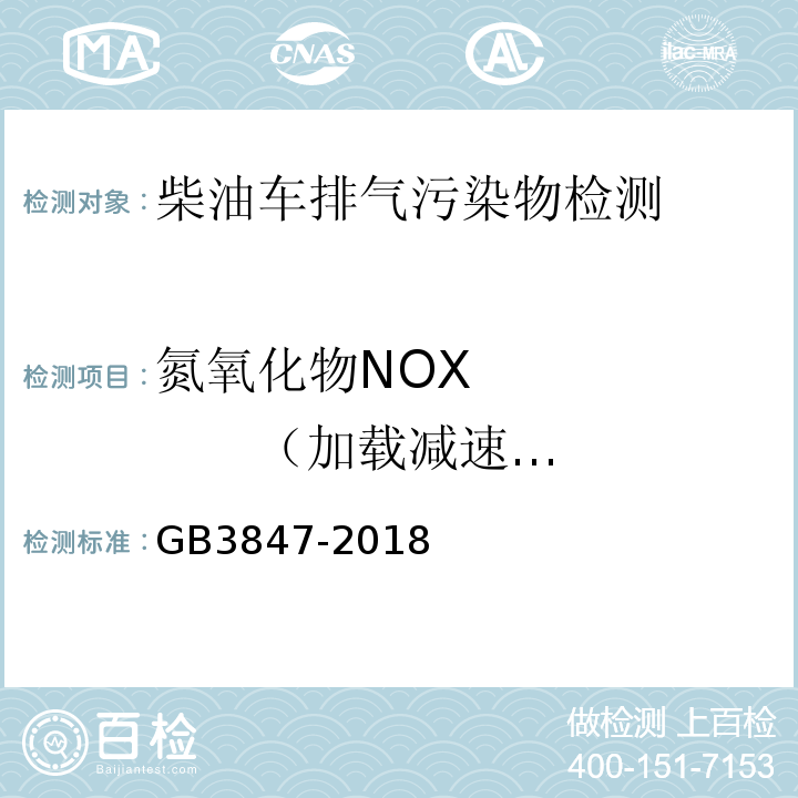 氮氧化物NOX （加载减速法） 柴油车污染物排放限值及测量方法（自由加速法及加载减速法）