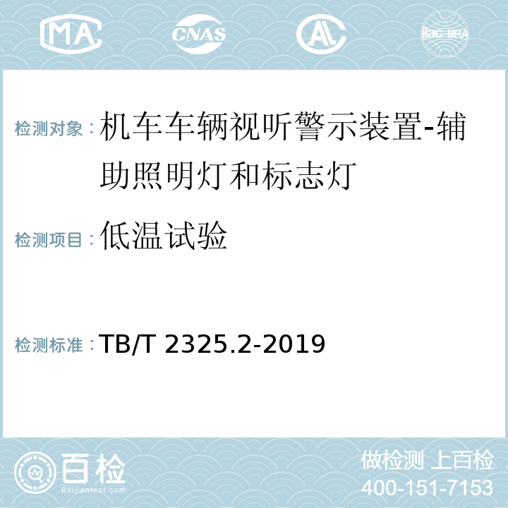 低温试验 机车车辆视听警示装置 第2部分：辅助照明灯和标志灯TB/T 2325.2-2019