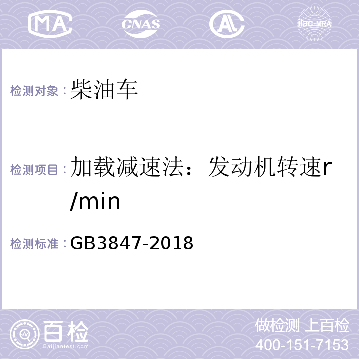 加载减速法：发动机转速r/min 柴油车污染物排放限值及测量方法（自由加速法及加载减速法） GB3847-2018