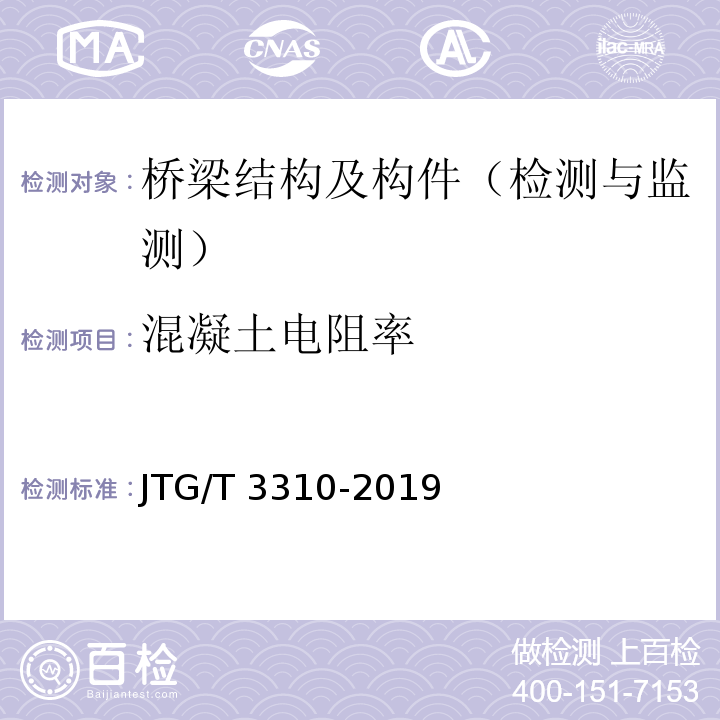 混凝土电阻率 JTG/T 3310-2019 公路工程混凝土结构耐久性设计规范