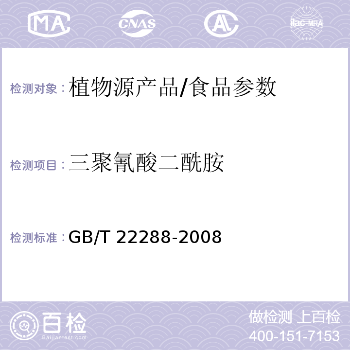 三聚氰酸二酰胺 植物源产品中三聚氰胺、三聚氰酸一酰胺、三聚氰酸二酰胺、三聚氰酸的测定 气相色谱-质谱法/GB/T 22288-2008