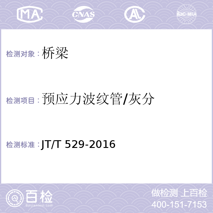 预应力波纹管/灰分 JT/T 529-2016 预应力混凝土桥梁用塑料波纹管(附2016年勘误表1、2017年勘误表2)