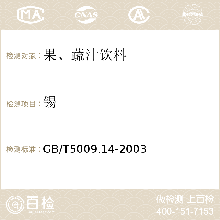 锡 GB/T 5009.14-2003 食品中锌的测定