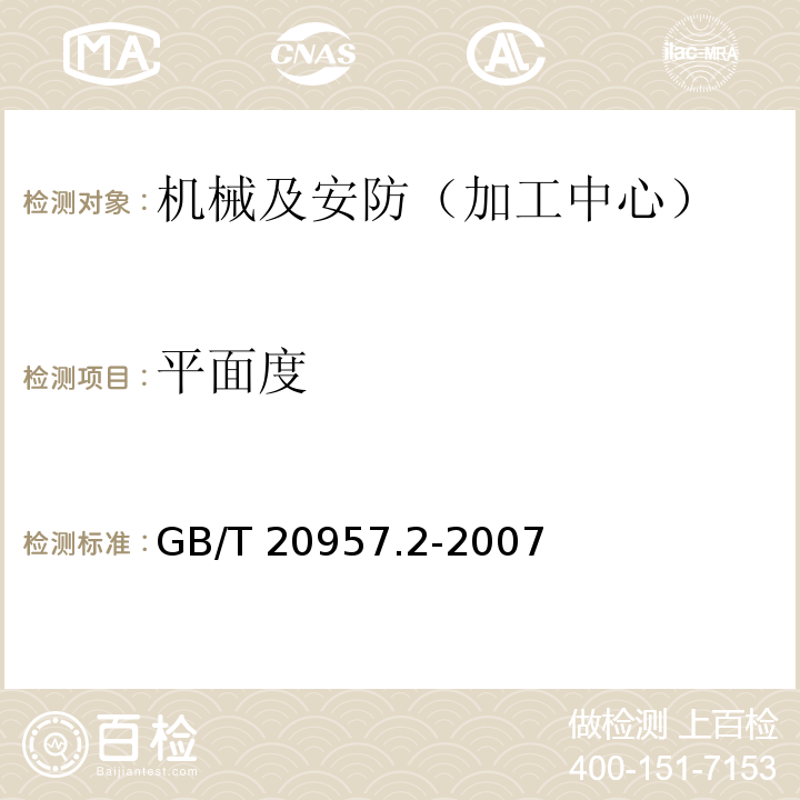 平面度 精密加工中心检验条件 第2部分：立式或带垂直主回转轴的万能主轴头机床几何精度检验（垂直Z轴） GB/T 20957.2-2007