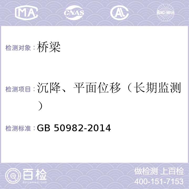 沉降、平面位移（长期监测） GB 50982-2014 建筑与桥梁结构监测技术规范(附条文说明)