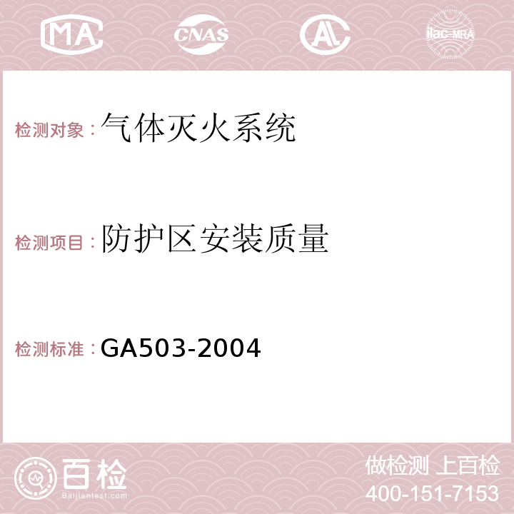 防护区安装质量 建筑消防设施检测技术规程 GA503-2004