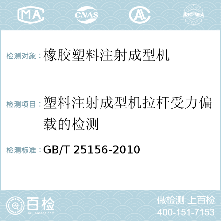 塑料注射成型机拉杆受力偏载的检测 橡胶塑料注射成型机通用技术条件GB/T 25156-2010