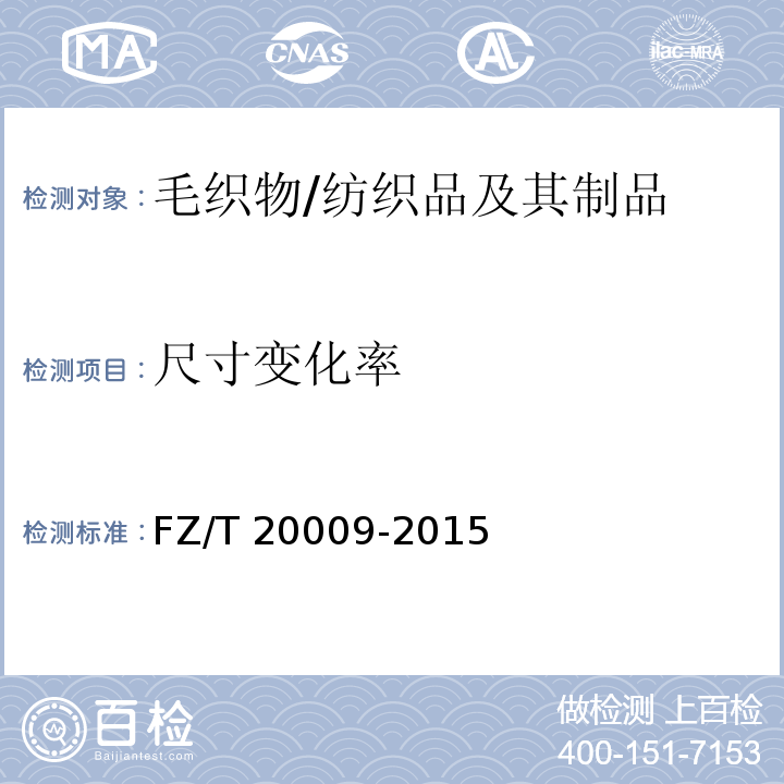 尺寸变化率 毛织物尺寸变化的测定 静态浸水法/FZ/T 20009-2015