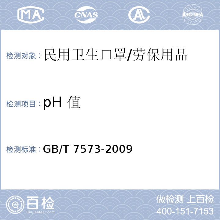pH 值 纺织品 水萃取液pH值的测定 /GB/T 7573-2009
