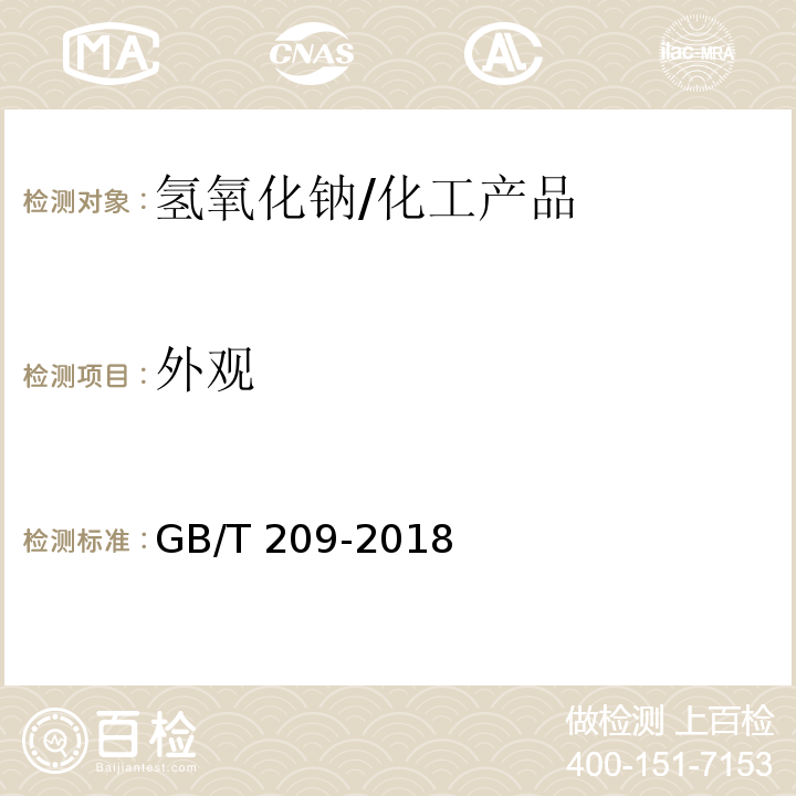 外观 工业用氢氧化钠/GB/T 209-2018