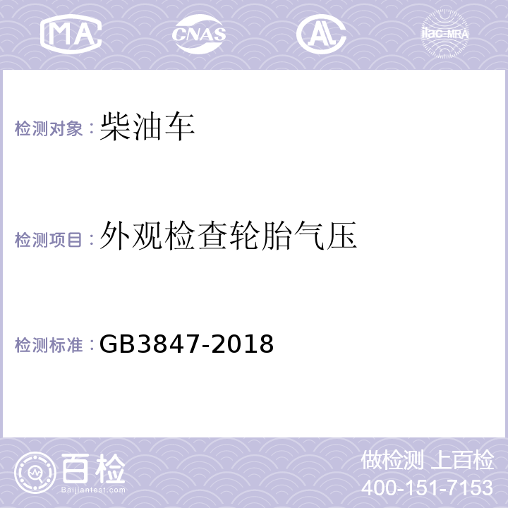 外观检查轮胎气压 GB3847-2018 柴油车污染物排放限值及测量方法（自由加速法及加载减速法）