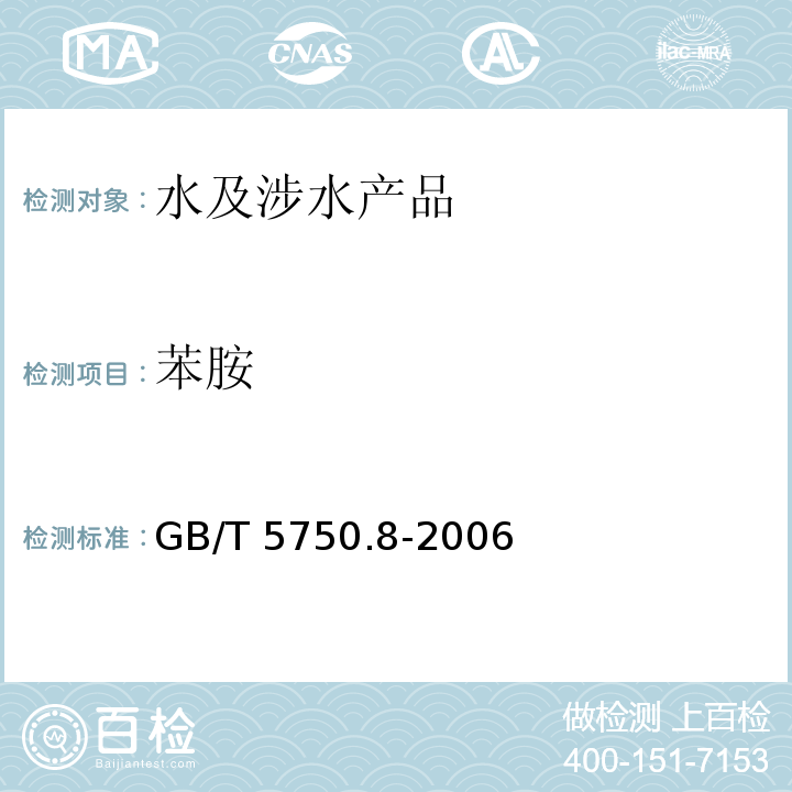 苯胺 生活飲用水標準檢驗方法 有機物指標 GB/T 5750.8-2006（37）