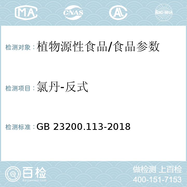 氯丹-反式 食品安全國家標(biāo)準(zhǔn) 植物源性食品中208種農(nóng)藥及其代謝物殘留量的測定 氣相色譜-質(zhì)譜聯(lián)用法/GB 23200.113-2018