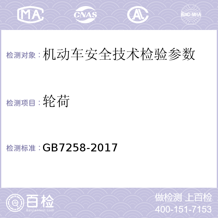 轮荷 机动车运行安全技术条件 GB7258-2017