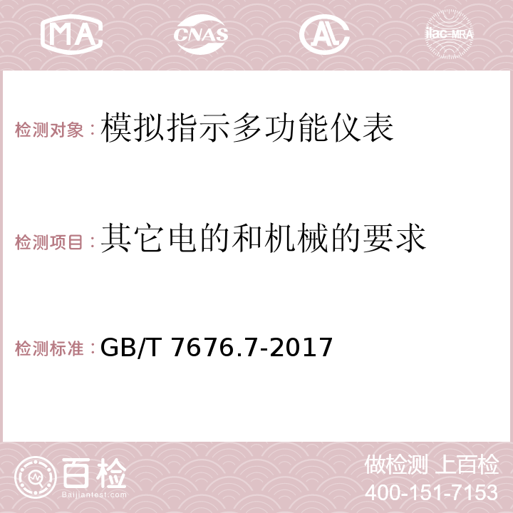 其它电的和机械的要求 直接作用模拟指示电测量仪表及其附件 第7部分：多功能仪表的特殊要求 GB/T 7676.7-2017