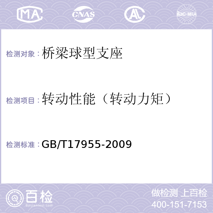 转动性能（转动力矩） GB/T 17955-2009 桥梁球型支座