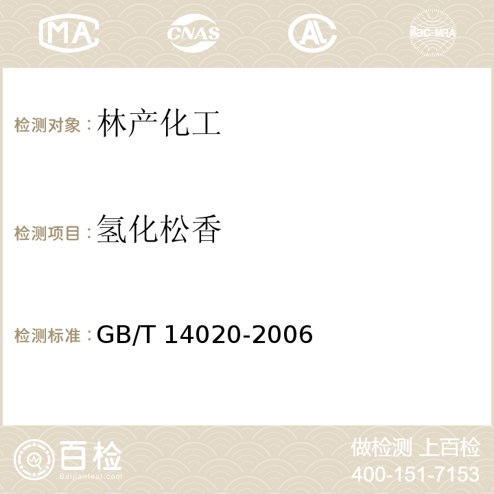 氢化松香 GB/T 14020-2006 氢化松香
