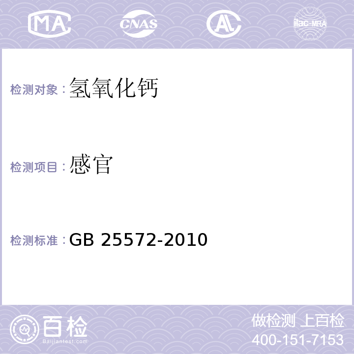 感官 食品安全国家标准 食品添加剂 氢氧化钙GB 25572-2010 中4.1